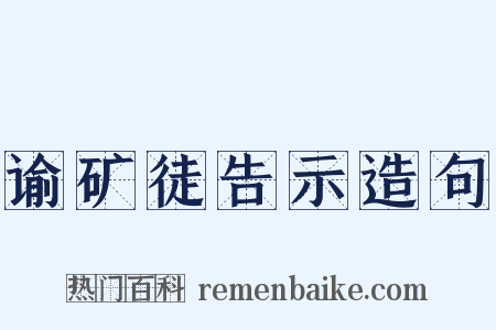 谕矿徒告示造句是什么意思的图片